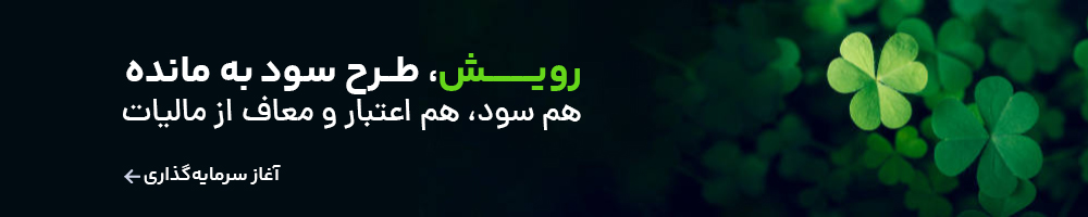 طرح سرمایه گذاری رویش یا سود به مانده