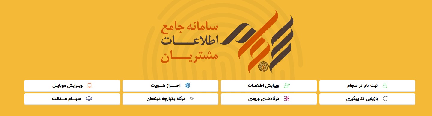 ثبت نام در سامانه سجام