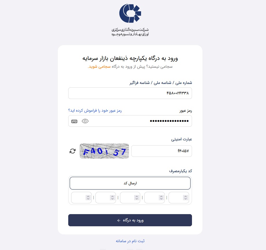 درگاه یکپارچه ذینفعان بازار سرمایه
