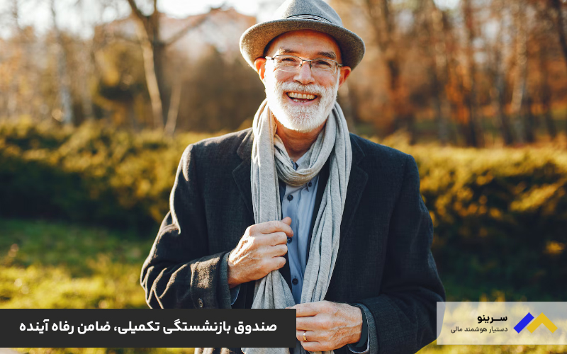 صندوق بازنشستگی تکمیلی