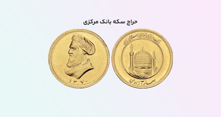 حراج سکه بانک مرکزی