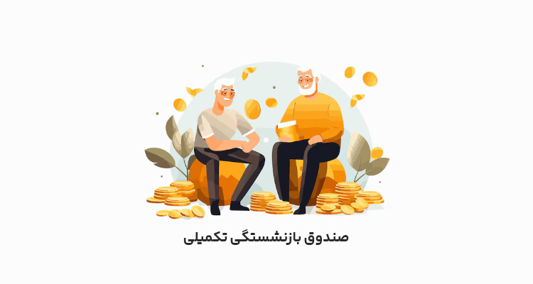 صندوق بازنشستگی تکمیلی چیست؟