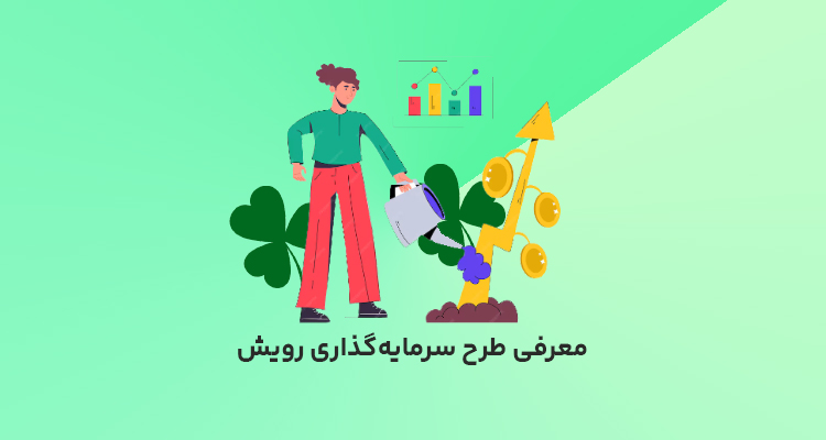 دریافت سود به مانده در طرح سرمایه گذاری رویش