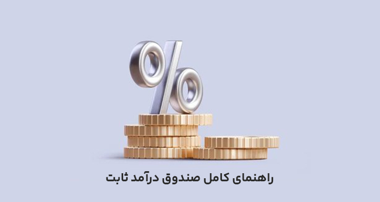 صندوق درآمد ثابت چیست؟