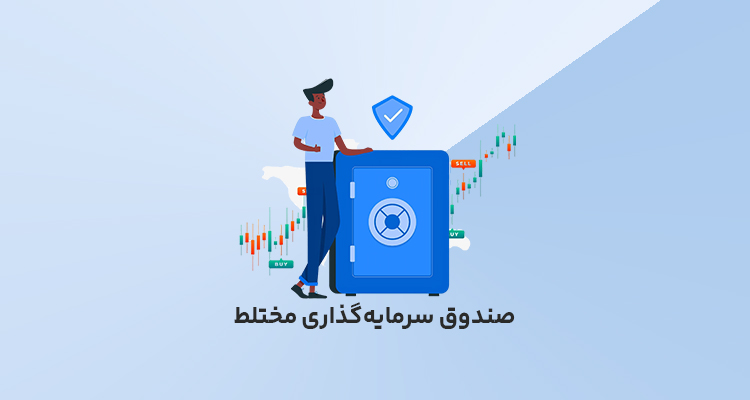صندوق مختلط