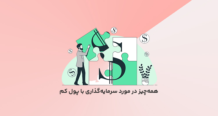 سرمایه گذاری با پول کم در ایران
