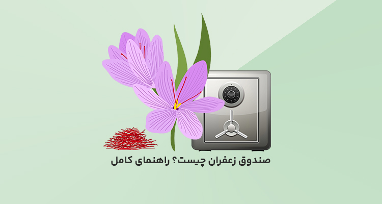 صندوق زعفران چیست؟