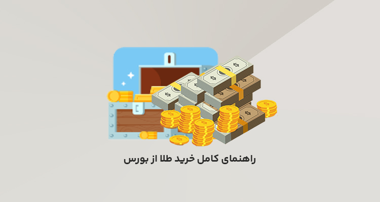 خرید طلا از بورس