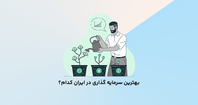 راهنمای بهترین سرمایه گذاری در ایران