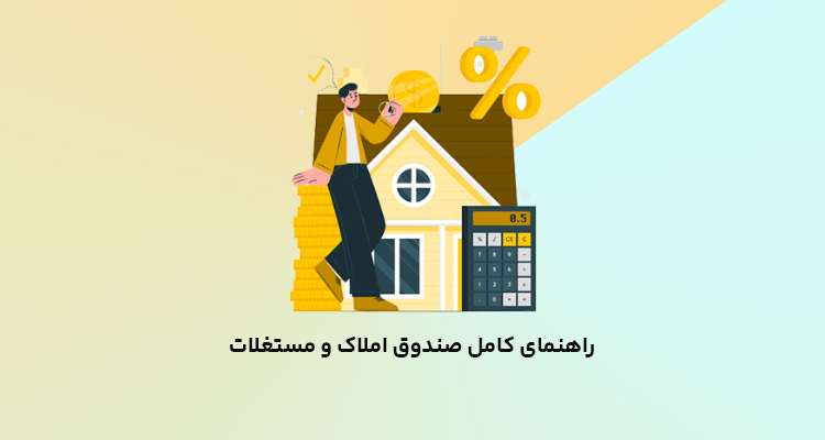 صندوق املاک و مستغلات چیست
