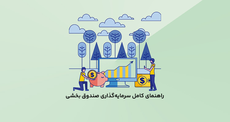 صندوق بخشی چیست؟