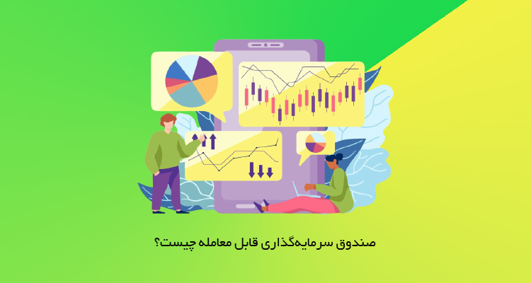 صندوق قابل معامله چیست