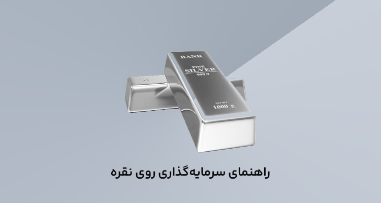 خرید نقره از بورس